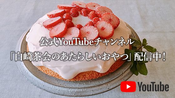 公式YOUTUBEチャンネル「白崎茶会のあたらしいおやつ」配信中！
