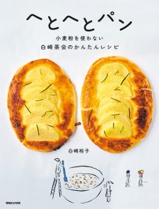 へとへとパン 〜小麦粉を使わない白崎茶会のかんたんレシピ〜