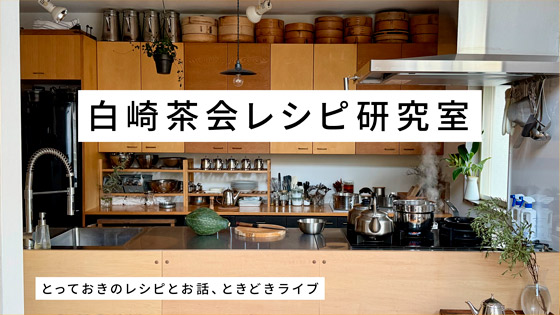 白崎茶会レシピ研究室