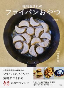 白崎茶会  植物生まれのフライパンおやつ