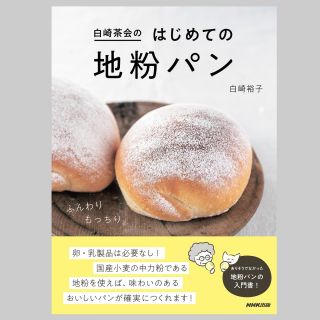 見本誌が届きました！

新刊「白崎茶会のはじめての地粉パン」（NHK出版）

Amazonをはじめ、各ネット書店では予約も始まっています。

（こちらは、きょうの料理の連載「シラサキパン」の2年半分のレシピに、改良、解説を加えて一冊にまとめたものです）

2010年発売の「にっぽんのパンと畑のスープ」（WAVE出版）以来、実に13年ぶりの地粉パンの本です。

にっぽんのパン.....を出版した後、ほんとうにたくさんのお便りや、メールをいただきました。

喜びの声も多かったですが、中には上手くつくれなかったという声もありました。

地粉は、どの粉にも個性がありますので、使う粉によって「生地がベタベタになってしまった」とか、反対に「生地が固くなってしまった」という声も。

お米にたとえると、コシヒカリとつや姫の味や食感が違うように、地粉にもいろんな粉があり、風味や色、味、そして吸水量もマチマチなんです。

いつかもう一度、地粉のパンの本を出したい。それも、もっともっとかんたんにつくれるパンの本を、大きな文字で！と願っていましたが、このような形で出版となり、タイトルにも「地粉」という言葉を入れることが叶って本当にうれしいかぎりです😭

今回の本は、長らく研究した結果、どんな地粉でもおいしくつくれて、初心者でもすぐに楽しんでいただける内容になっていると思います。

パンをつくるには、グルテン量が足りないと言われている地粉ですが、工夫しだいで、軽やかなパンも、ずっしりしたパンも思いのままに焼けます！

✳︎はじめて地粉でパンをつくる方には、南部地粉などの、タンパク質量が高い粉（9%以上）がおすすめです。

写真　新居明子さん @akikoarai_sosoup 
デザイン　福間優子さん　@yodel_hakase 
スタイリング　佐々木カナコさん @kanakana70 
イラスト　多田玲子さん　@tadarrrrr 
編集　宇田真子さん　米村望さん　山田葉子さん

4月19日発売です！みなさまぜひお手元に🌸

#白崎茶会のはじめての地粉パン#シラサキパン
#白崎茶会 #地粉#veganbread#プラントベース
#卵乳製品不使用 #パン作り 
#パン#パン作り初心者#中力粉パン#手作りパン
#おうちパン#国産小麦 #パンレシピ