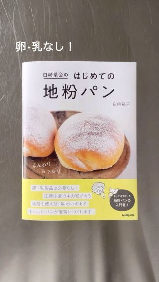 新刊『白崎茶会のはじめての地粉パン』（NHK出版）

本日発売です！

全部地粉（中力粉）でつくれます。
卵、乳製品は不使用です。

✳︎ポリ袋でもみもみして冷蔵庫で膨らませるパン

✳︎ボウルひとつでこねる（またはヘラで混ぜる）パン

✳︎発酵不要のパン

の3つの章に分けて、くわしく解説しています。

はじめてパンをつくる人のための本です！

懐かしい味わいのパンをぜひつくってみてくださいね。

#白崎茶会のはじめての地粉パン#シラサキパン#白崎茶会 #地粉#veganbread#プラントベース#プラントベースパン#plantbasedbread
 #卵乳製品不使用 #パン作り 
#パン#パン作り初心者#中力粉パン#手作りパン
#おうちパン#国産小麦 #パンレシピ